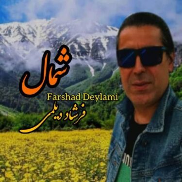 دانلود آهنگ جدید فرشاد دیلمی شمال